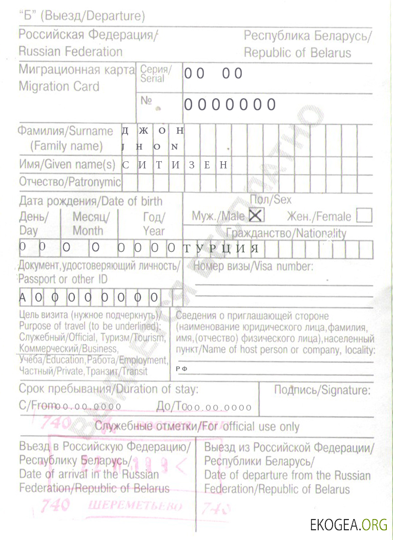 Modèle de carte de migration Russie Biélorussie (миграционная карта) au format PSD, avec toutes les polices